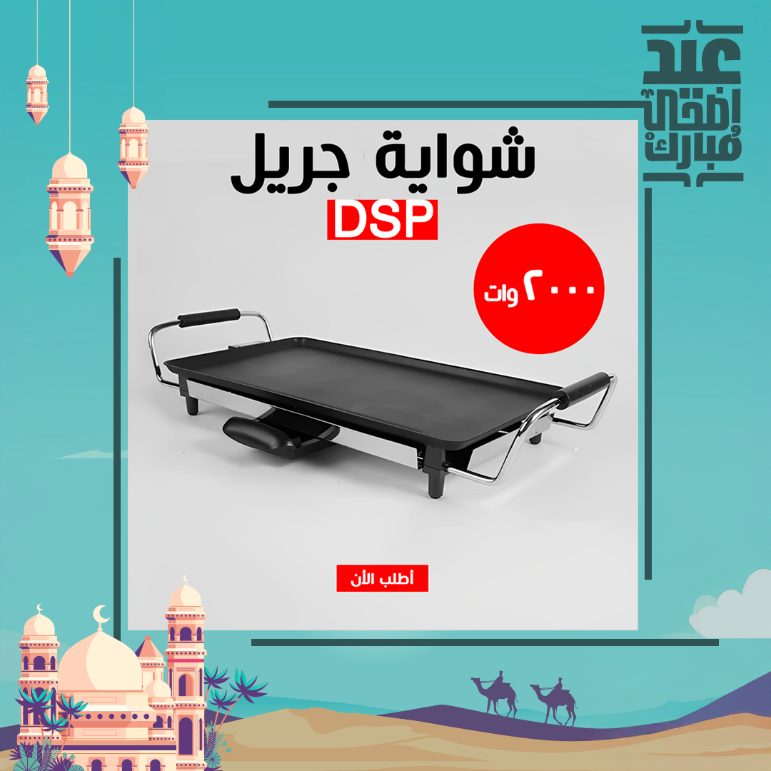 • شواية جريل DSP 2000W - الصورة 3