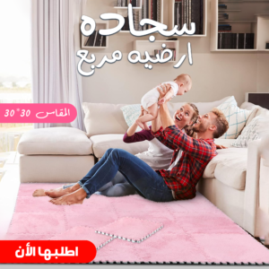 • " سجاده ارضيه مربع 30*30 "