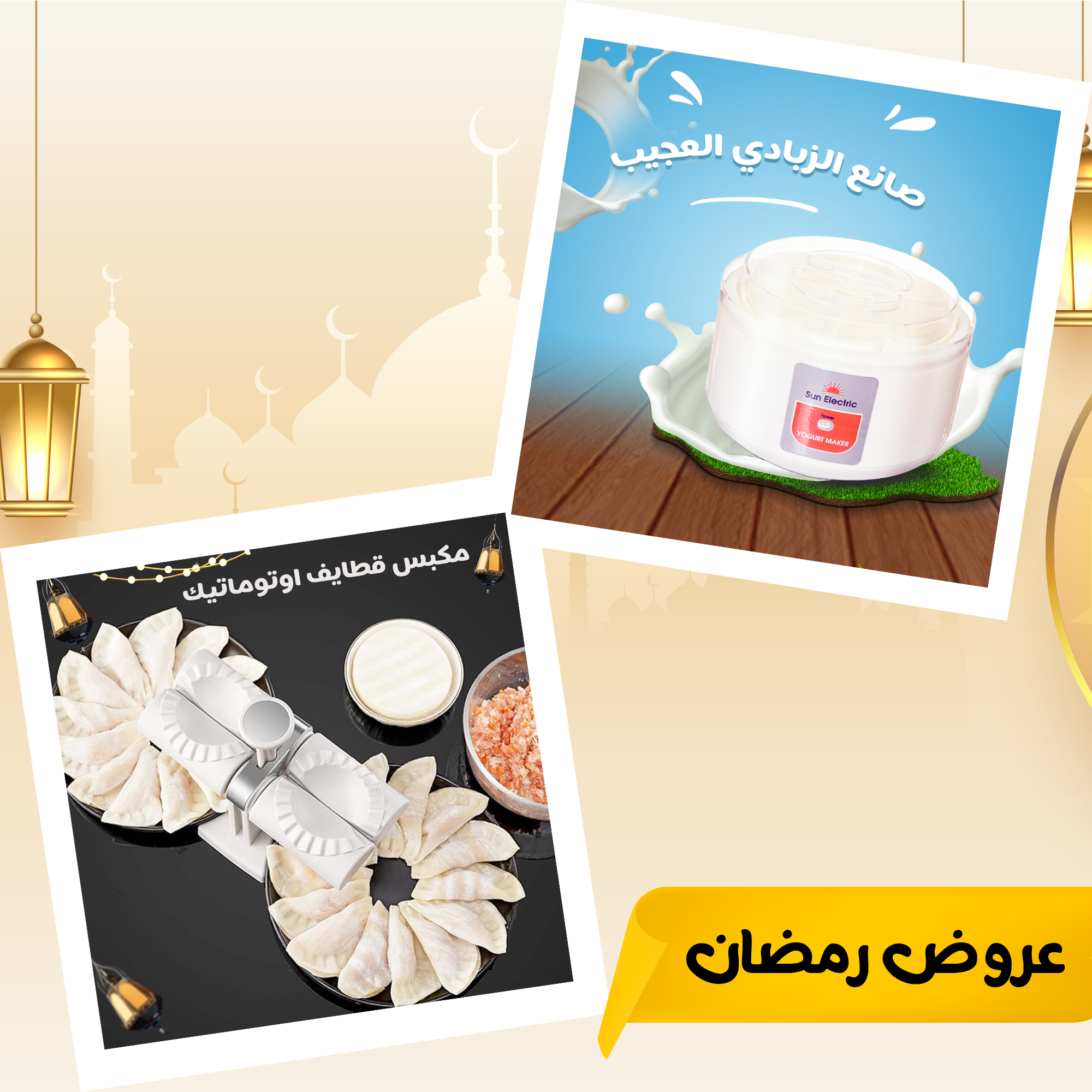 • عرض صانع الزبادي العجيب + مكبس قطايف اوتوماتيك - الصورة 5