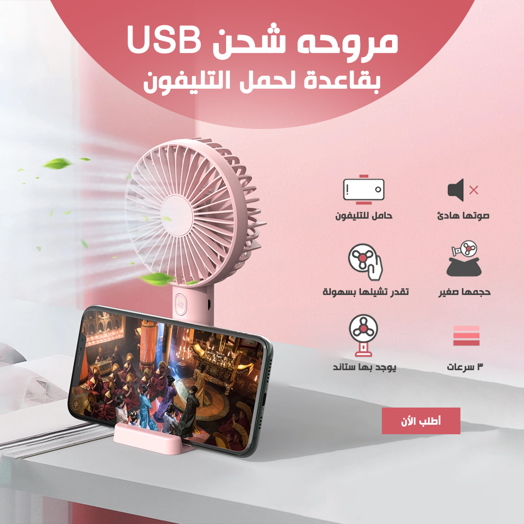 • مروحه شحن USB بقاعدة - الصورة 6