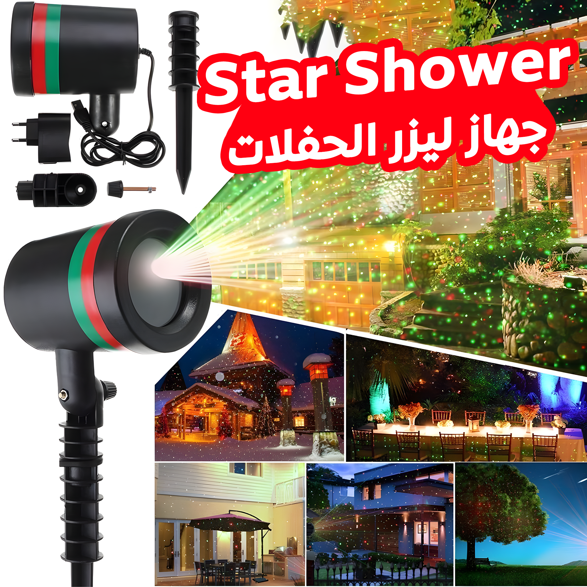 • Star Shower جهاز ليزر الحفلات